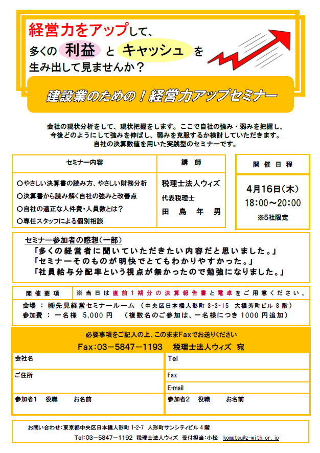 ４月16日開催 建設業のための 経営力アップセミナー 建設 建築工事業に強い税理士事務所をお探しなら日本橋人形町税理士法人ウィズ